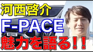 【ジャガー F-PACE R-SPORT】 ジャガー初のSUV！スポーツカーブランドが作るSUVの走りの魅力を河西啓介が語る！！【CARPRIME 切り抜き】