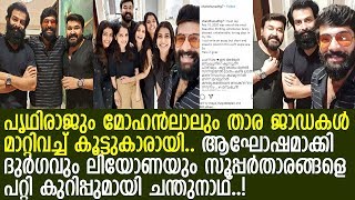 പൃഥിരാജും മോഹന്‍ലാലും യുവതാരങ്ങള്‍ക്കൊപ്പം അടിപൊളിയാക്കിയപ്പോള്‍..! l Chandu Nath