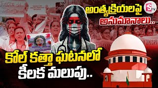 కోల్ కత్తా ఘటనలో కీలక మలుపు || Kolkata Trainee Doctor Incident || Supreme Court hearing ||