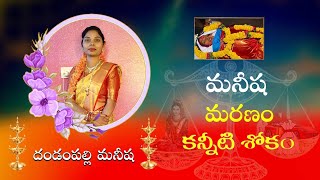 Manisha RealStory!! మనీష మరణం కన్నీటి శోకం | Dandampelly Familysong | మనిషి రియల్ స్టోరీ | Sadsongs