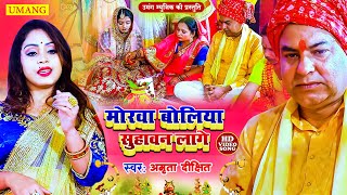 #video | #Amrita_dixit || मोरवा बोलिया सुहावन लागे || विवाह गीत || Vivah geet || Bhojpuri vivah geet