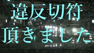 ゴールド免許また逃す！遂に違反切符切られたってよー！数年ぶりや