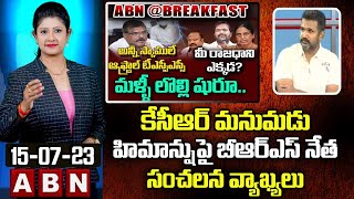 BRS ManneKrishank:కేసీఆర్ మనుమడు హిమాన్షు పై బీఆర్ఎస్ నేత సంచలన వ్యాఖ్యలు | Breakfast News | ABN