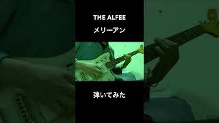 THE ALFEE / メリーアン 弾いてみた