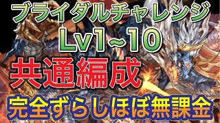 【ほぼ無課金＆共通編成】ブライダルチャレンジLv1~10を完全ずらしのほぼ無課金シヴァドラ編成で簡単攻略！？アシストも超簡単になってるので組みやすい編成になってます！魔法石×11や素材回収【パズドラ】