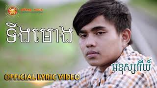 ទីងមោង   អនុស្សាវរីយ៍  - Ting mong [ បទថ្មីកំសត់ឡើងព្រឺរោម ]