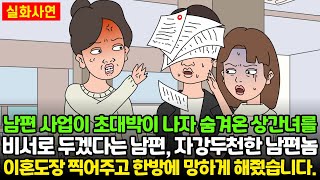 [★돌도시] 남편 사업이 초대박이 나자 숨겨온 상간녀를 비서로 두겠다는 남편, 자강두천한 남편놈 이혼도장 찍어주고 한방에 망하게 해줬습니다.