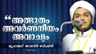 22 വസ്സുകാരൻ മുഹമ്മദ് ജാബിർ ബിഷ് രിയുടെ അടിപൊളി പ്രഭാഷണം