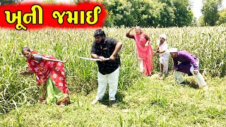 જમાઈ મળ્યો આરોપી || AAROPI JAMAI COMEDY VIDEO GUJARATI COMEDY