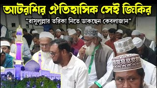 জুম্মার নামাজের পর মহা ধুমধামে জিকির | জাকের পার্টি কেন্দ্রীয় কার্যালয় | আটরশির ঐতিহাসিক জিকির |