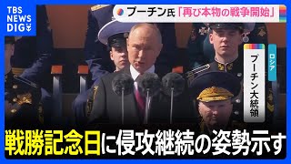 「再び本物の戦争」プーチン大統領　戦勝記念日に侵攻継続の姿勢示す　パレード規模縮小も｜TBS NEWS DIG