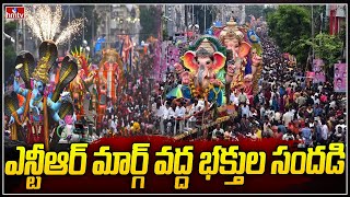 ఎన్టీఆర్ మార్గ్ వద్ద భక్తుల సందడి | Ganesh Nimajjanam 2023 at NTR Marg | hmtv