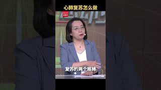 涨知识！正确的心肺复苏应该怎么做？掌握这几点 关键时候能救命 | CCTV科教