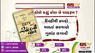 કોણે કહ્યું કોણ છે શાહરૂખ ? । Gstv News