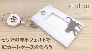 セリアの厚手フェルトで作る★リールつきパスケース★ネコちゃんつき💕How to make a pass holder★Making with felt