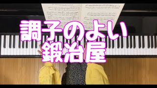 題名も愛らしい曲❗️【調子のよい鍛冶屋　ヘンデル】piano