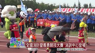 全國消防暨義勇消防人員競技大賽 竹山消訓中心登場