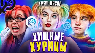 Треш обзор на фильм Хищные птицы [В пекло]