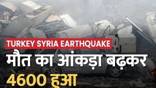 तुर्किये और सीरिया में भूकंप से मरने वालों की संख्या 4 हजार से अधिक, ढह गईं सैकड़ों इमारतें