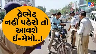 હેલ્મેટ નહીં પહેરો તો આવશે ઈ-મેમો..! 15 ફેબ્રુઆરી બાદ સુરતીઓ સામે કડક કાર્યવાહી ! | surat | TV9