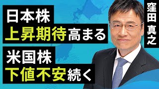 日本株上昇期待高まる、米国株下値不安続く（窪田 真之）:5月15日【楽天証券 トウシル】