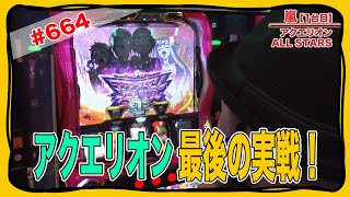 664話【アクエリオン ALL STARS】【ニューゲッターマウス】