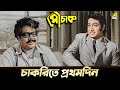 চাকরিতে প্রথমদিন | Uttam Kumar, Ranjit Mallick | Mauchaak | Movie Scene