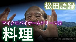 松田語録：マイクロバイオームシリーズ⑤料理