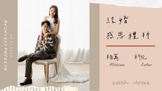 2022/12/24｜李柏萬弟兄、林祈允姊妹結婚感恩禮拜