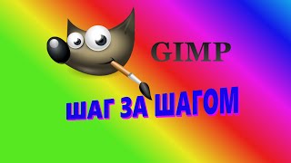 46. Gimp. Шаг за шагом. Холст.