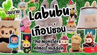 จุ่มบ้าน | เปิดกล่องสุ่ม Labubu เกือบซ่อน - The Monsters  Almost Hidden