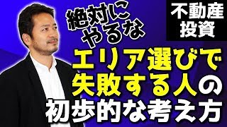 【絶対にやるな】不動産投資 エリア選びで失敗する人の初歩的な考え方