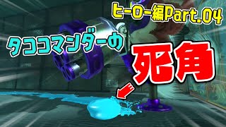 [実況]H04 タココマンダーの攻撃は懐に潜ると当たらない！【スプラトゥーン3】