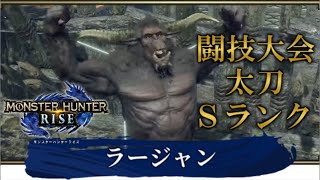 【モンハンライズ】闘技大会05ラージャンSランク立ち回り解説【モンゴリアン・太刀編】5