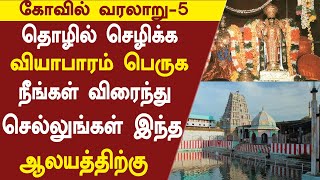 கோவில் வரலாறு - 5 | தொழில் செழிக்க!! வியாபாரம் பெருக!! நீங்கள் விரைந்து செல்லுங்க இந்த ஆலயத்திற்கு?