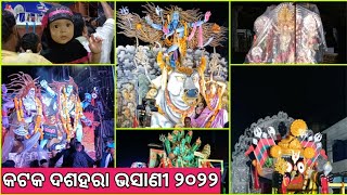 କଟକ ଦଶହରା ଭସାଣି ୨୦୨୨/ସବୁ ମେଢ଼ ଦେଖନ୍ତୁ ଗୋଟେ ଭିଡିଓ ରେ/odia vlog/Cuttack vasani 2022 video/vasani video