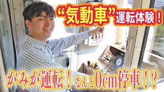 【気動車を運転！】運転体験ができる施設でがみが奇跡の停車！|乗りものチャンネル