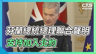 芬蘭總統總理聯合聲明 支持加入北約｜華視新聞 20220512