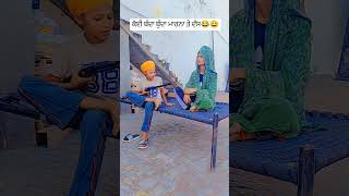 ਕੋਈ ਬੰਦਾ ਬੁੰਦਾ ਮਾਰਨਾ ਤੇ ਦੱਸ 😂😆#shorts #bollywood #viralvideo #comedy #newsong #trending #comedyshort