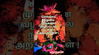 செவ்வாய் கிழமை முருகனை வழிபட்டால் நடக்கும் அற்புதங்கள் #முருகன்