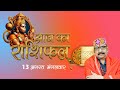 13 Aug 2024 - AAJ KA RASHIFAL | आज का राशिफल | Dainik Rashifal | Aries To Pisces Today Horoscope