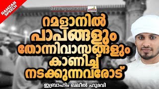 റമളാനിൽ പാപങ്ങളും തോന്നിവാസങ്ങളും കാണിച്ച് നടക്കുന്നവരോട് | RAMZAN SPEECH MALAYALAM | KHALEEL HUDAVI