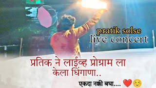 Majhya Harnila Karmbharnila Bhutan Jhapti Live Performance  By Pratik Solse