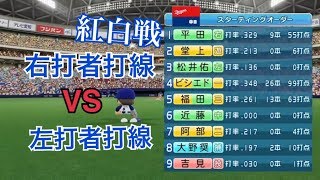 中日ドラゴンズ右打者打線VS左打者打線で紅白戦 パワプロ2018観戦試合