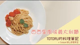 西西里風味義大利麵｜偷偷鹿的料理筆記#2｜【偷偷鹿╙ʕ̢̣̣̣̣̩̩̩̩`•ᴥ•´Ɂ̡̣̣̣̣̩̩̩̩╜】