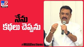 MAA elections 2021: నాకు కథలు చెప్పడం అలవాటు లేదు  : Naresh - TV9