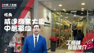 旺角威達商業大廈 | Albert 帶你實地參觀 | [工商舖筍盤推介] | 中原工商舖  (粵)