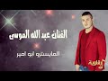 الفنان عبد الله الموسى دبكات الرقة 2017