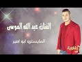 الفنان عبد الله الموسى دبكات الرقة 2017