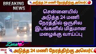 🌂அடுத்த 24 மணி நேரத்திற்கு அலெர்ட்🔴